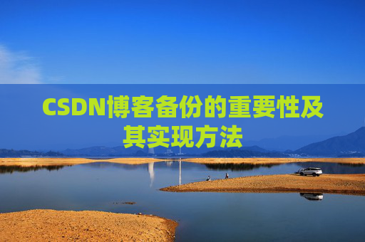 CSDN博客备份的重要性及其实现方法